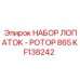 KF138242 НАБОР ЛОПАТОК - РОТОР 865 Epiroc