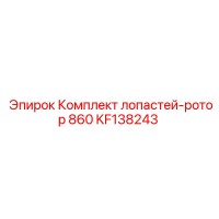 KF138243 Комплект лопастей-ротор 860 Epiroc