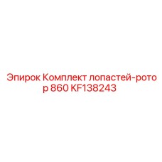KF138243 Комплект лопастей-ротор 860 Epiroc