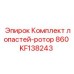 KF138243 Комплект лопастей-ротор 860 Epiroc