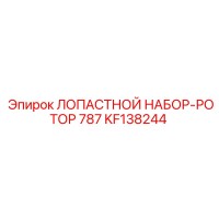 KF138244 ЛОПАСТНОЙ НАБОР-РОТОР 787 Epiroc