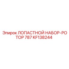 KF138244 ЛОПАСТНОЙ НАБОР-РОТОР 787 Epiroc