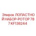 KF138244 ЛОПАСТНОЙ НАБОР-РОТОР 787 Epiroc