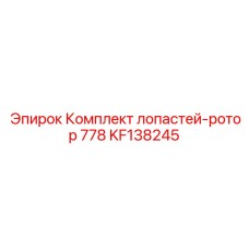 KF138245 Комплект лопастей-ротор 778 Epiroc
