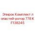 KF138245 Комплект лопастей-ротор 778 Epiroc