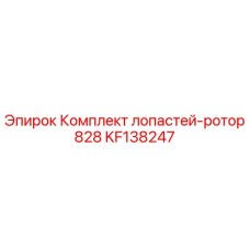 KF138247 Комплект лопастей-ротор 828 Epiroc