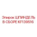 KF139516 ШПИНДЕЛЬ В СБОРЕ Epiroc