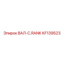 KF139523 ВАЛ-C.RANK Epiroc
