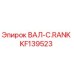 KF139523 ВАЛ-C.RANK Epiroc
