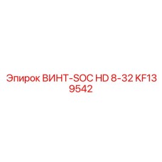 KF139542 ВИНТ-SOC HD 8-32 Epiroc