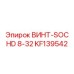 KF139542 ВИНТ-SOC HD 8-32 Epiroc