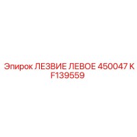 KF139559 ЛЕЗВИЕ ЛЕВОЕ 450047 Epiroc