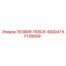 KF139559 ЛЕЗВИЕ ЛЕВОЕ 450047 Epiroc