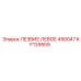 KF139559 ЛЕЗВИЕ ЛЕВОЕ 450047 Epiroc