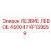 KF139559 ЛЕЗВИЕ ЛЕВОЕ 450047 Epiroc