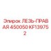 KF139752 ЛЕЗВИЕ-ПРАВАЯ 450050 Epiroc