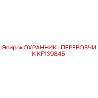KF139845 ОХРАННИК-ПЕРЕВОЗЧИК Epiroc