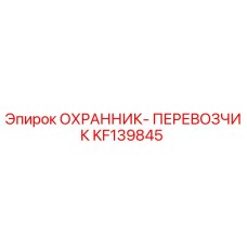 KF139845 ОХРАННИК-ПЕРЕВОЗЧИК Epiroc