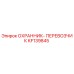 KF139845 ОХРАННИК-ПЕРЕВОЗЧИК Epiroc