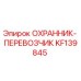 KF139845 ОХРАННИК-ПЕРЕВОЗЧИК Epiroc