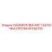 KF140130 НАИМЕНОВАНИЕ ТАБЛИЧКИ CP0785 Epiroc