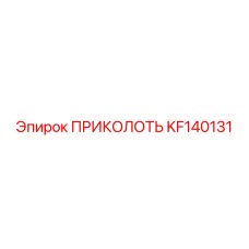 KF140131 ПРИКОЛОТЬ Epiroc