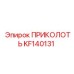 KF140131 ПРИКОЛОТЬ Epiroc