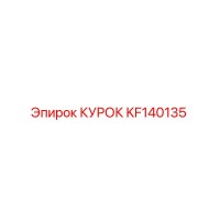KF140135 КУРОК Epiroc