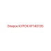 KF140135 КУРОК Epiroc