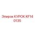 KF140135 КУРОК Epiroc