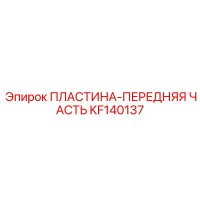 KF140137 ПЛАСТИНА-ПЕРЕДНЯЯ ЧАСТЬ Epiroc