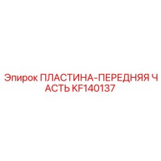 KF140137 ПЛАСТИНА-ПЕРЕДНЯЯ ЧАСТЬ Epiroc