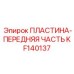 KF140137 ПЛАСТИНА-ПЕРЕДНЯЯ ЧАСТЬ Epiroc