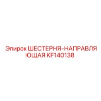 KF140138 ШЕСТЕРНЯ-НАПРАВЛЯЮЩАЯ Epiroc