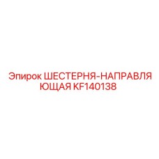 KF140138 ШЕСТЕРНЯ-НАПРАВЛЯЮЩАЯ Epiroc