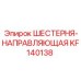 KF140138 ШЕСТЕРНЯ-НАПРАВЛЯЮЩАЯ Epiroc
