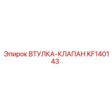 KF140143 ВТУЛКА-КЛАПАН Epiroc