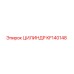 KF140148 ЦИЛИНДР Epiroc