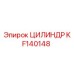 KF140148 ЦИЛИНДР Epiroc