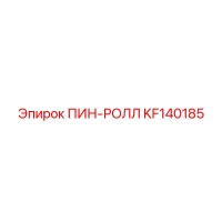 KF140185 ПИН-РОЛЛ Epiroc