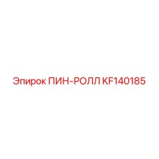 KF140185 ПИН-РОЛЛ Epiroc