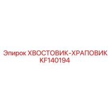 KF140194 ХВОСТОВИК-ХРАПОВИК Epiroc