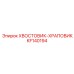 KF140194 ХВОСТОВИК-ХРАПОВИК Epiroc