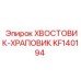 KF140194 ХВОСТОВИК-ХРАПОВИК Epiroc