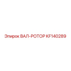 KF140289 ВАЛ-РОТОР Epiroc