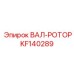 KF140289 ВАЛ-РОТОР Epiroc