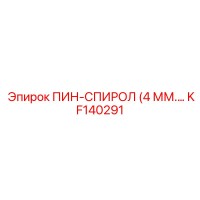 KF140291 ПИН-СПИРОЛ (4 ММ) Epiroc