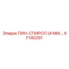KF140291 ПИН-СПИРОЛ (4 ММ) Epiroc
