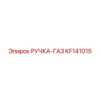 KF141015 РУЧКА-ГАЗ Epiroc
