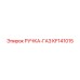 KF141015 РУЧКА-ГАЗ Epiroc